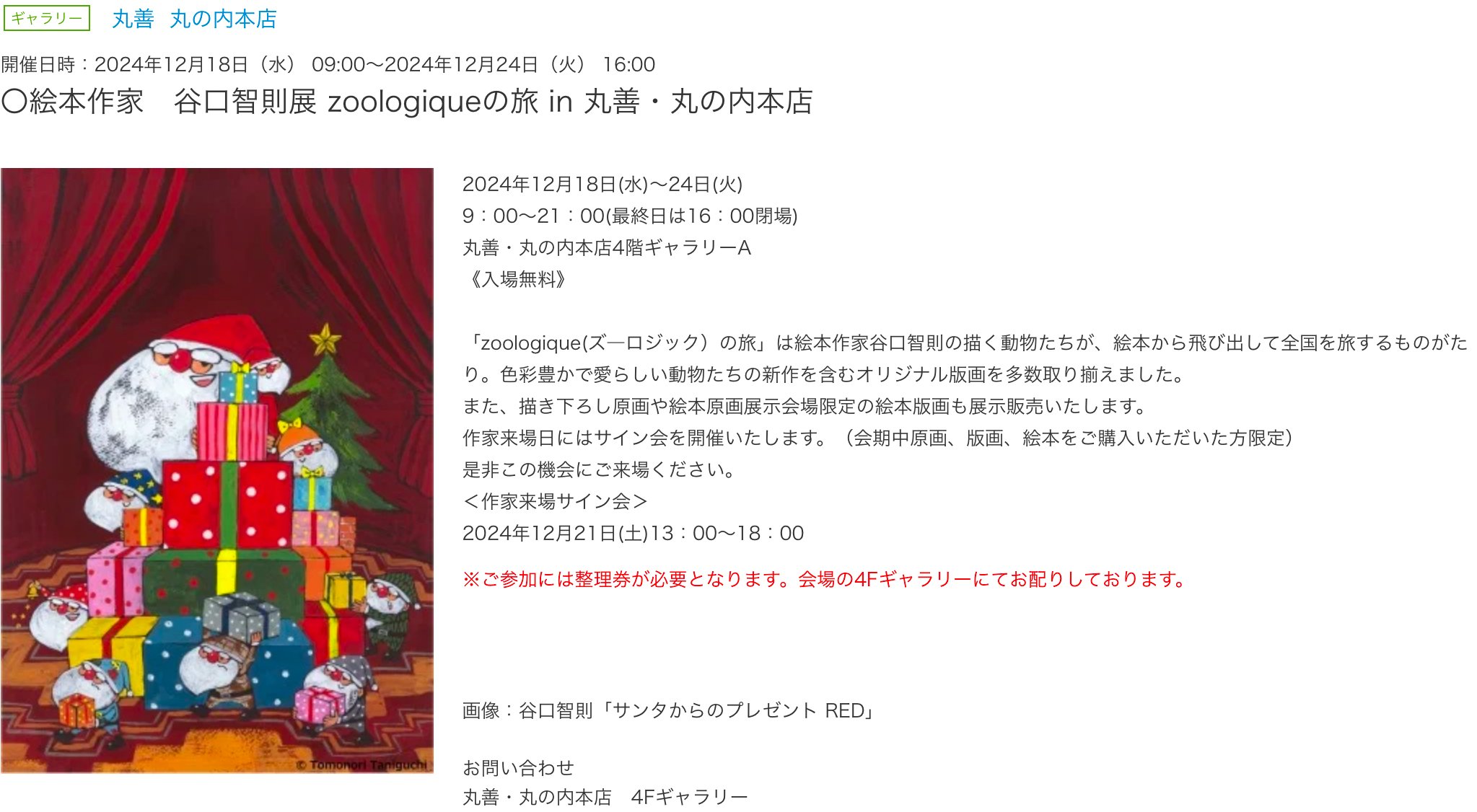 谷口智則展／Japan Art Collection（丸善・丸の内本店）｜MOH