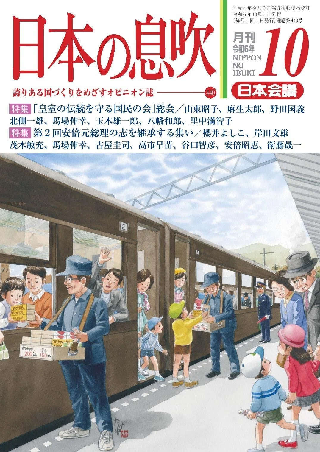 ダウンロード販売》【PDF版「日本の息吹」】令和6年10月号 ○特集①