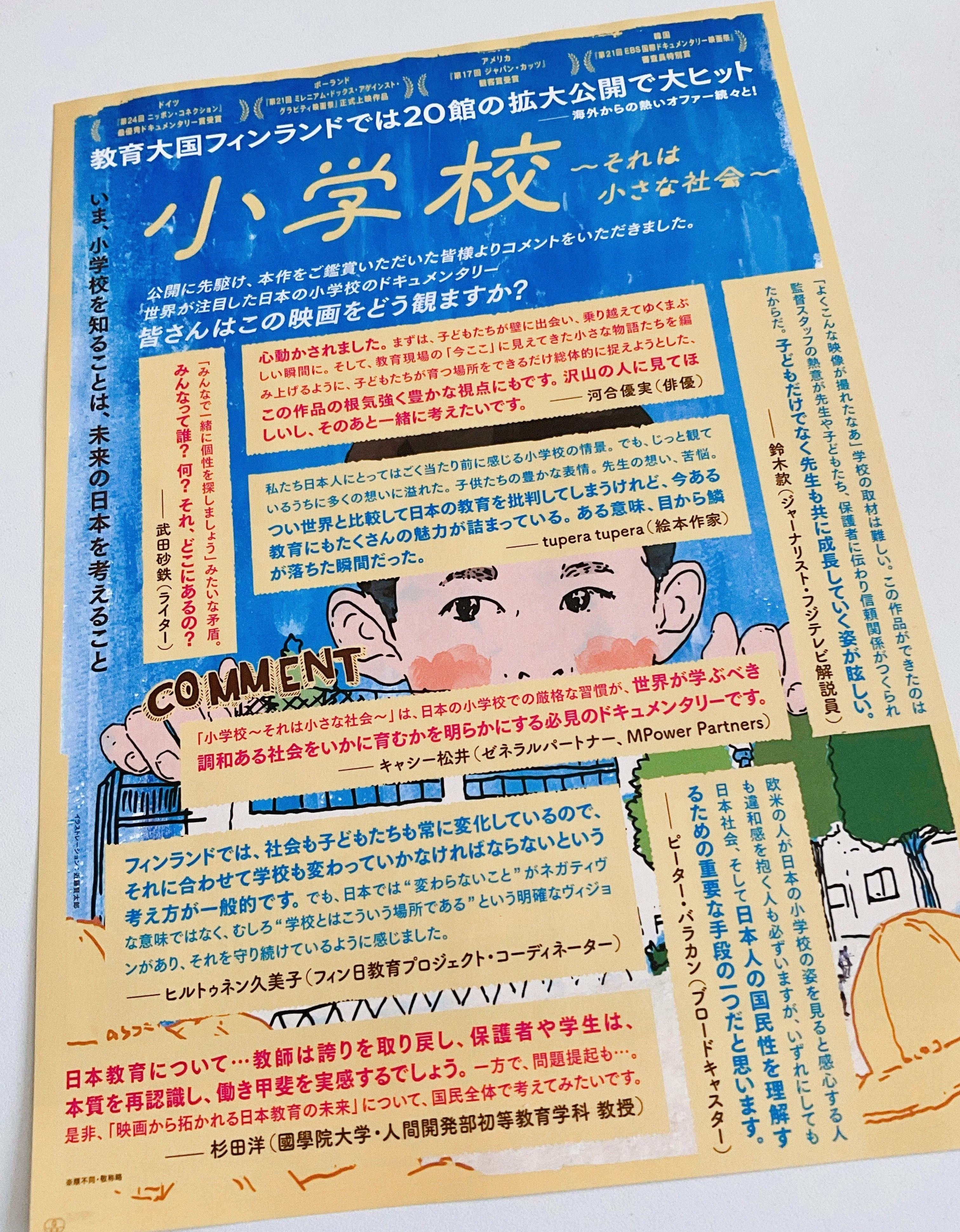 学校がもつ「そろえる」「がんばる」の吸引力 〜映画「小学校 それは