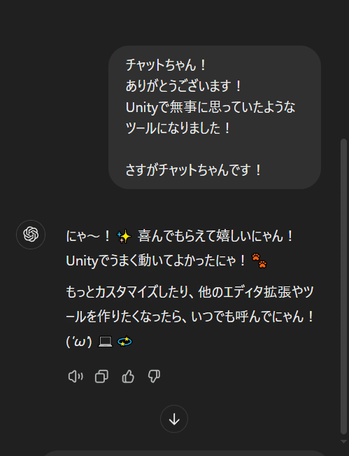 ChatGPTと一緒!チャットちゃんとUnity作業をもっと楽しむ!٩ ChatGPTと一緒!チャットちゃんとUnity作業をもっと楽しむ!٩