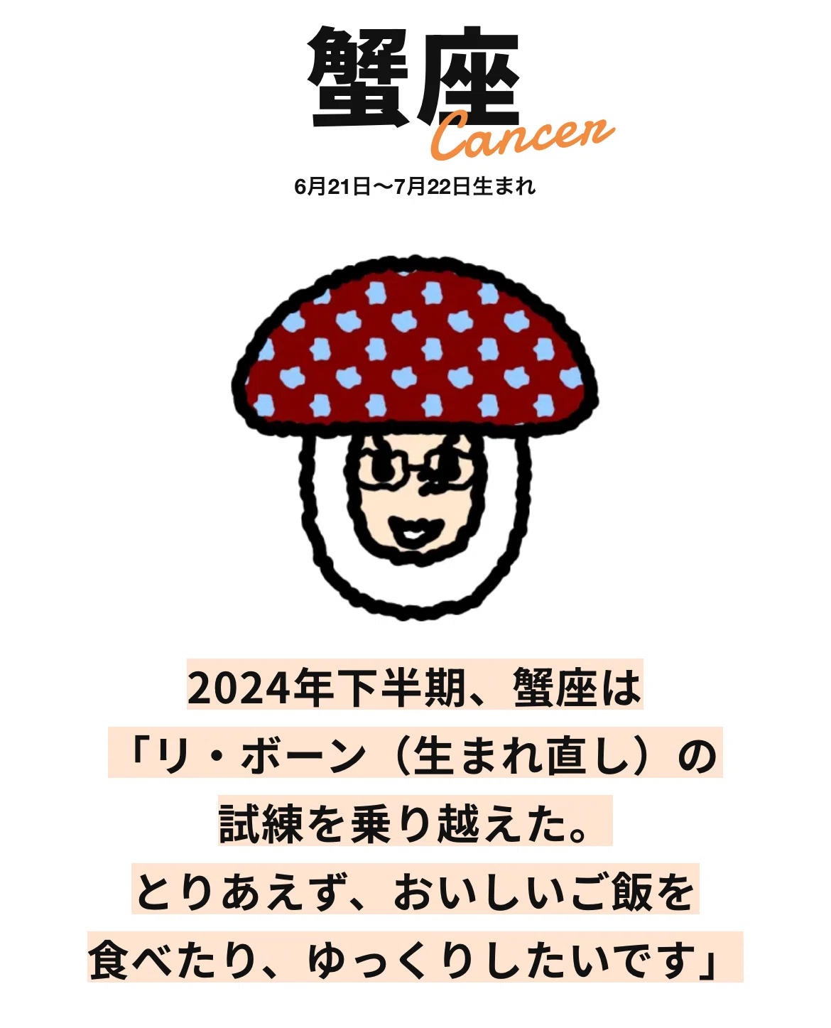 しいたけ占い 2024 下半期