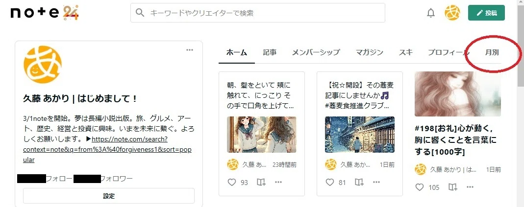 Windowsの画面写真。noteの最初のページ。メニューの、月別を洗濯してください。