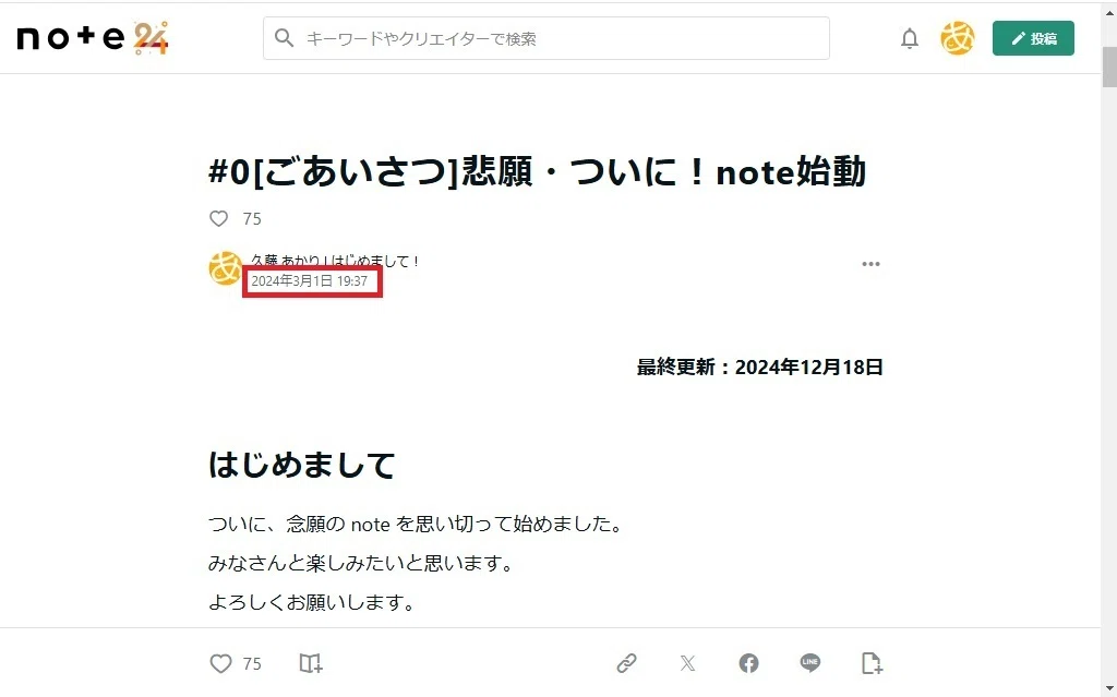 タイトルの下、記事の投稿日時を確認してください。