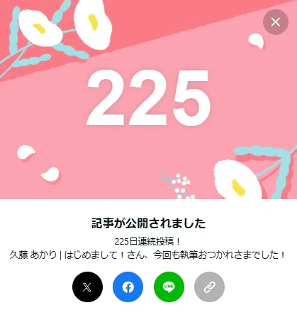 225日連続投稿!