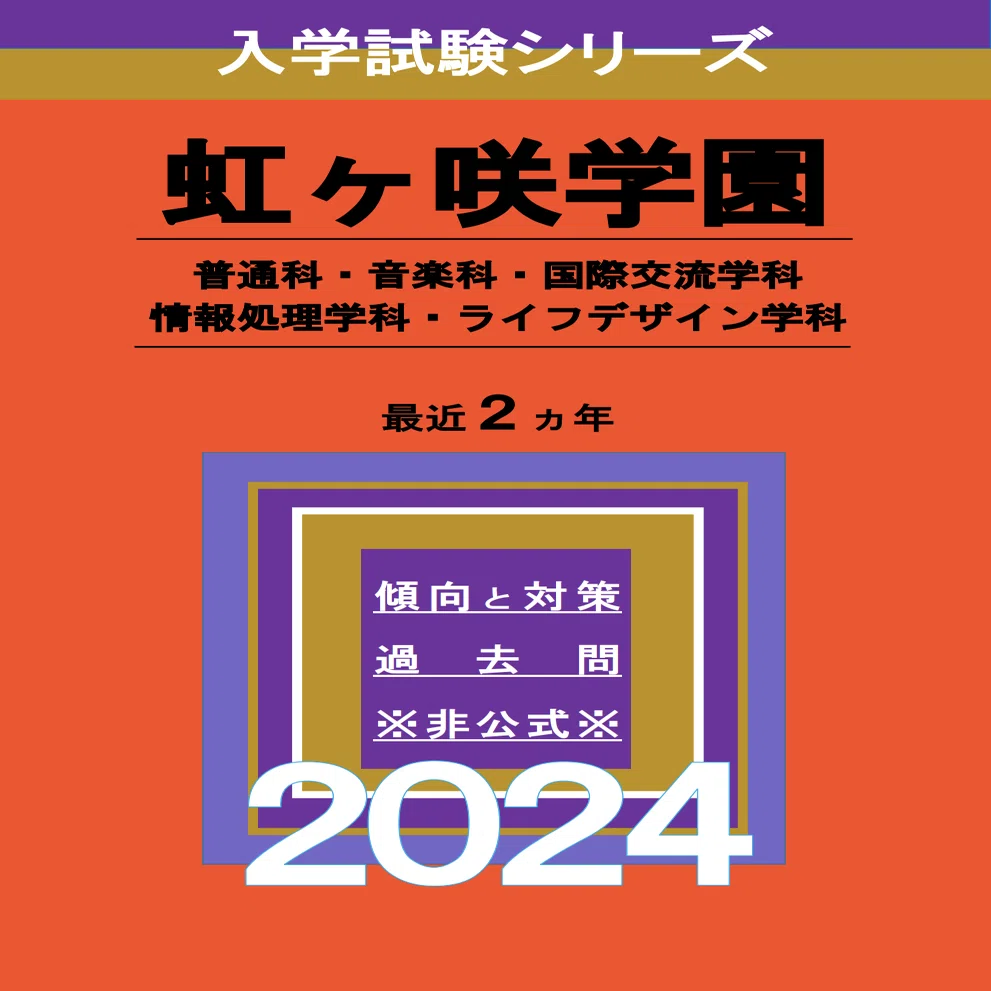 虹ヶ咲学園(赤本)解答速報2025｜かみなりひめ