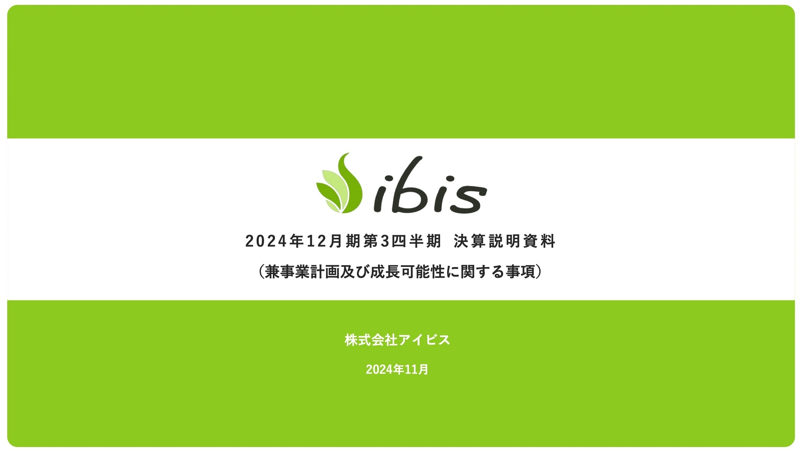 書き起こし]アイビス(9343)IRセミナー&質疑応答 2024.12.15開催｜Kabu