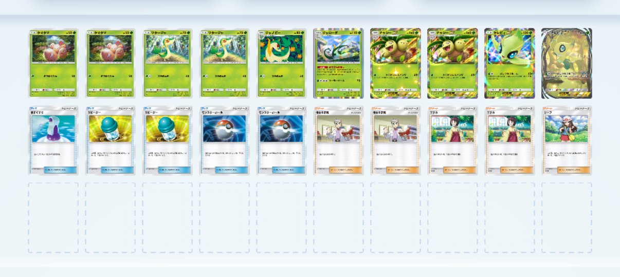 おすすめ]ポケポケ最強デッキ考察（幻のいる島環境:24y/12m）｜シュナ