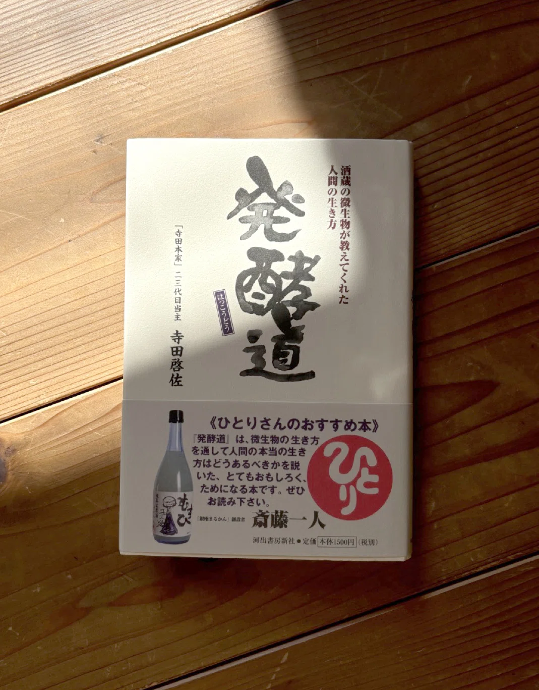 酒造りはコラボレーション「発酵道」読了本｜安藤雅一@ブランドデザイナー