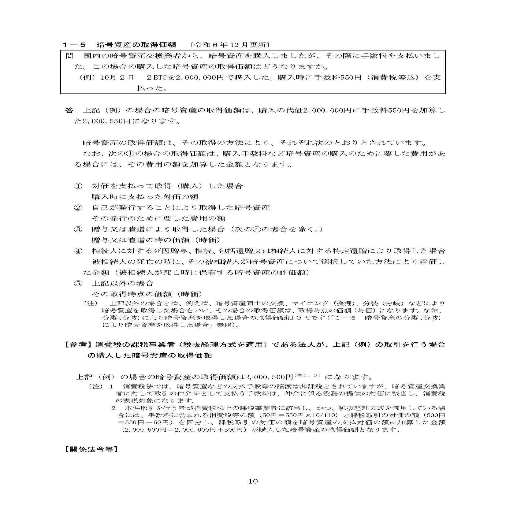 令和６年12月改訂！国税庁「暗号資産等に関する税務上の取扱いについて（ＦＡＱ）」の解説｜泉絢也・藤本剛平