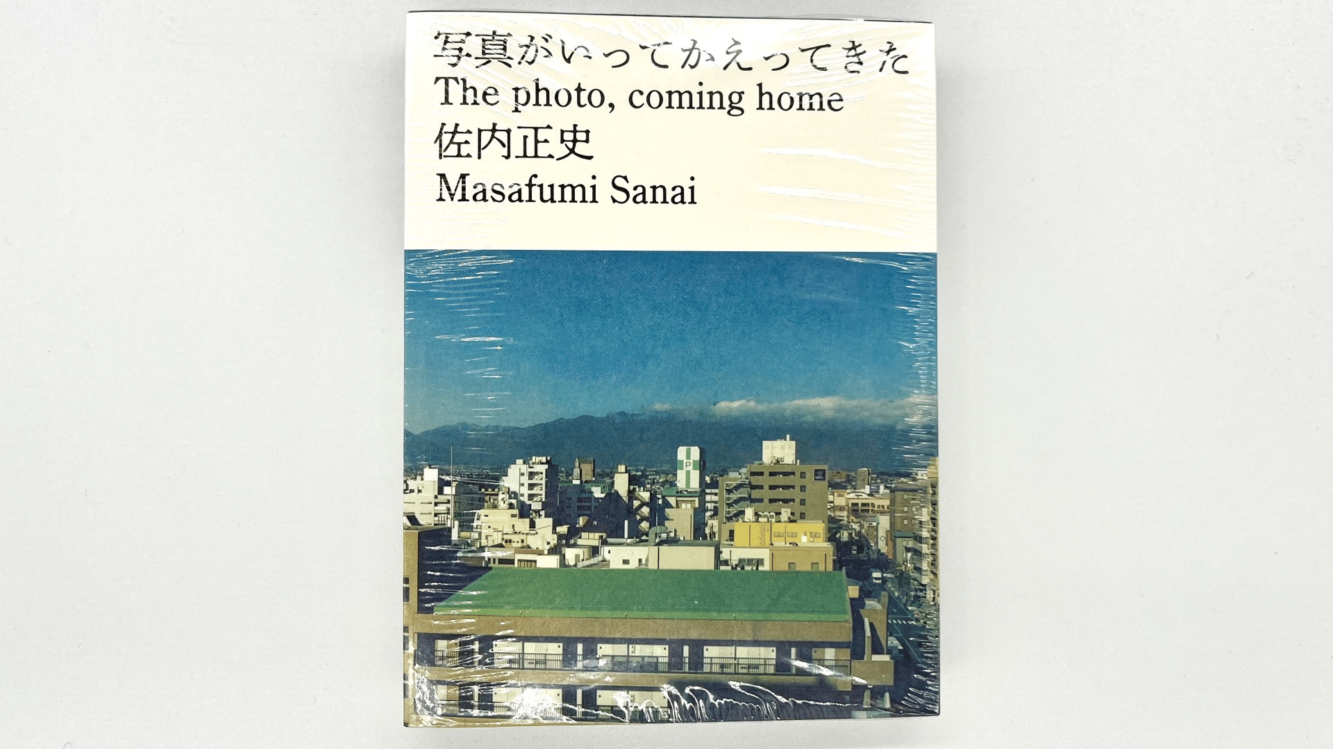 佐内正史　写真がいってかえってきた 佐内 正史｜写真がいってかえってきた