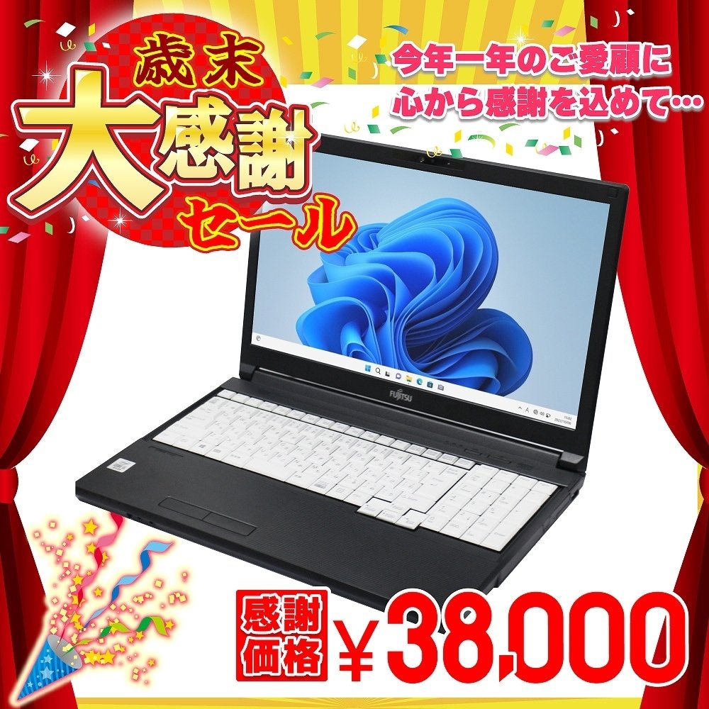 激安】歳末大感謝セールでWindowsノートを安く手に入れる（中古ノート