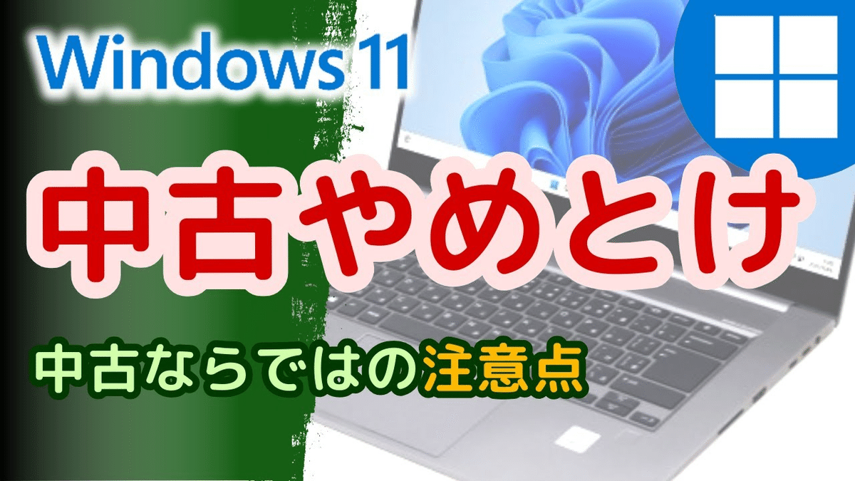 激安】歳末大感謝セールでWindowsノートを安く手に入れる（中古ノート