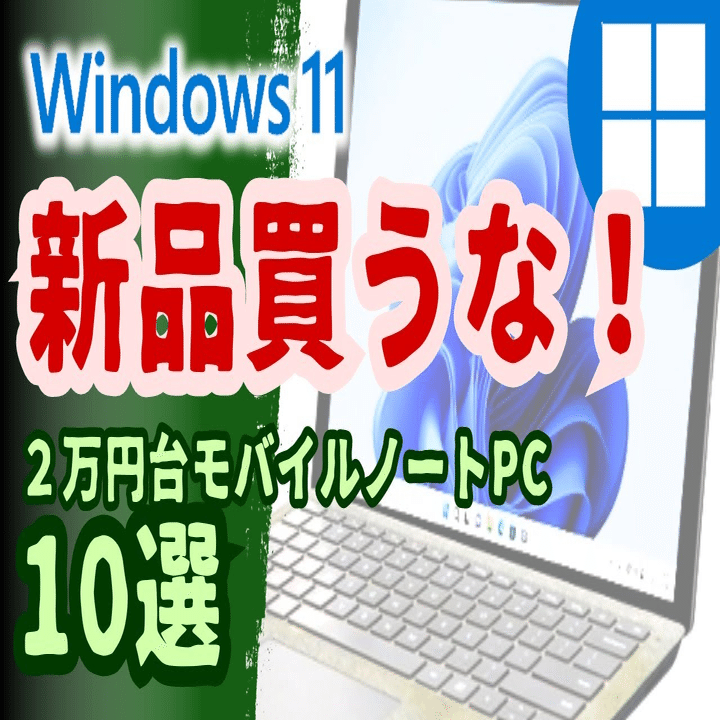 激安】歳末大感謝セールでWindowsノートを安く手に入れる（中古ノート