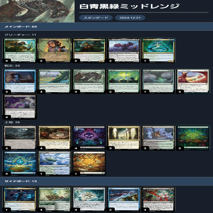 デッキ備忘録：MTGスタンダード－白青黒緑ミッドレンジ
