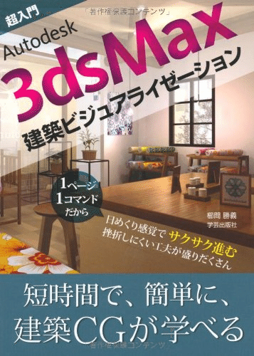 ３Ｄ　Ｓｔｕｄｉｏ　ＭＡＸ　ｆ／ｘ　ａｎｄ　ｄｅｓｉｇｎ ハリウッドスタイルを学ぶ  /ボ-ンデジタル/ジョン・アレン・ベル（単行本） 3D Studio MAX f／x and design