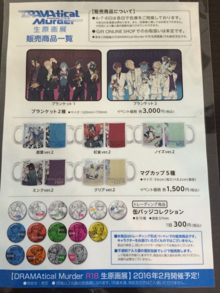 DRAMAticalMurder 生 原画展 原稿 カードコレクション ドラマダ レポ】DRAMAtical Murder生原画展【2015/2016】｜華奈好