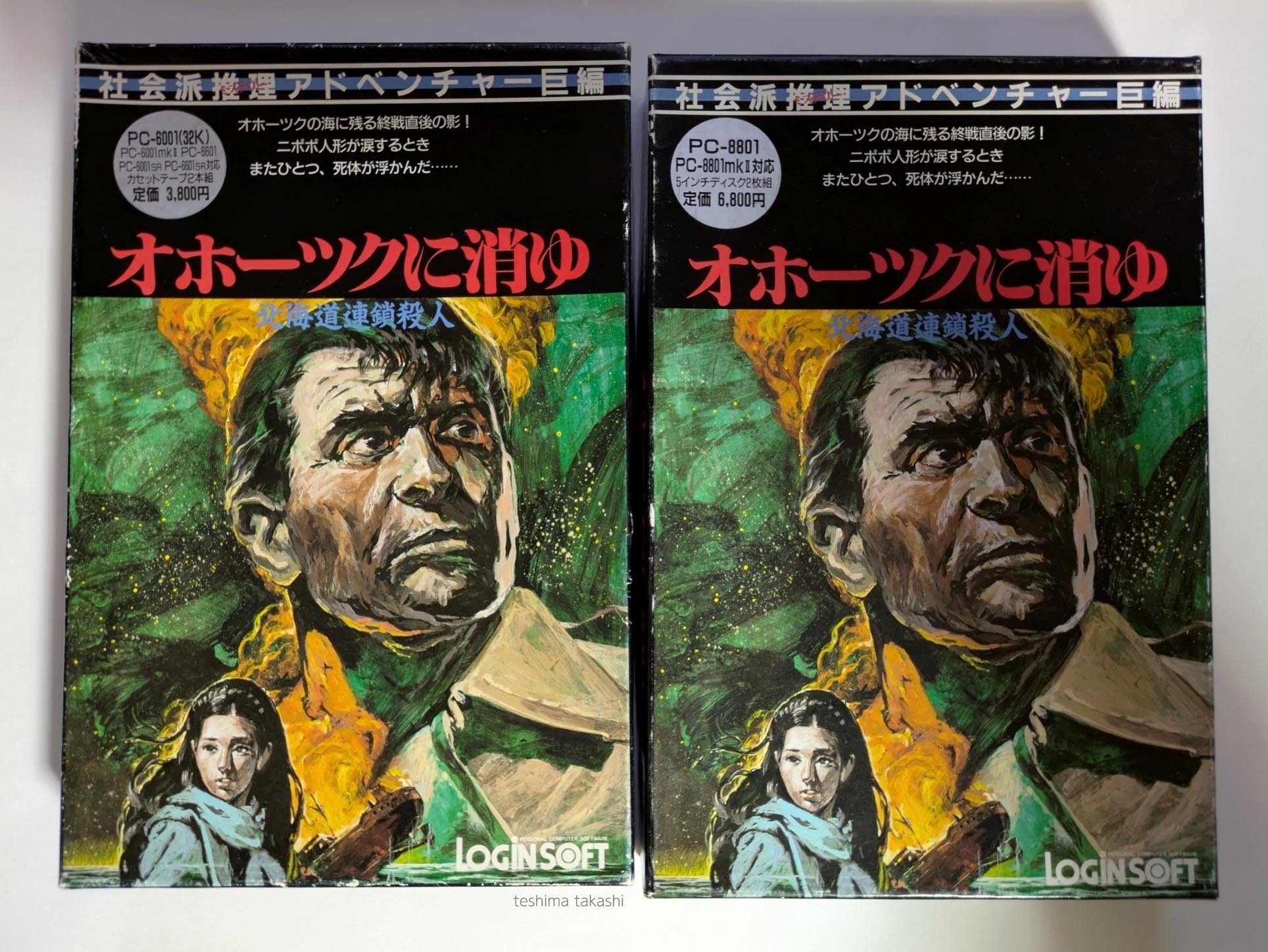 ゲーム「北海道連鎖殺人 オホーツクに消ゆ」40周年|teshima takashi ゲーム「北海道連鎖殺人 オホーツクに消ゆ」40周年|teshima takashi