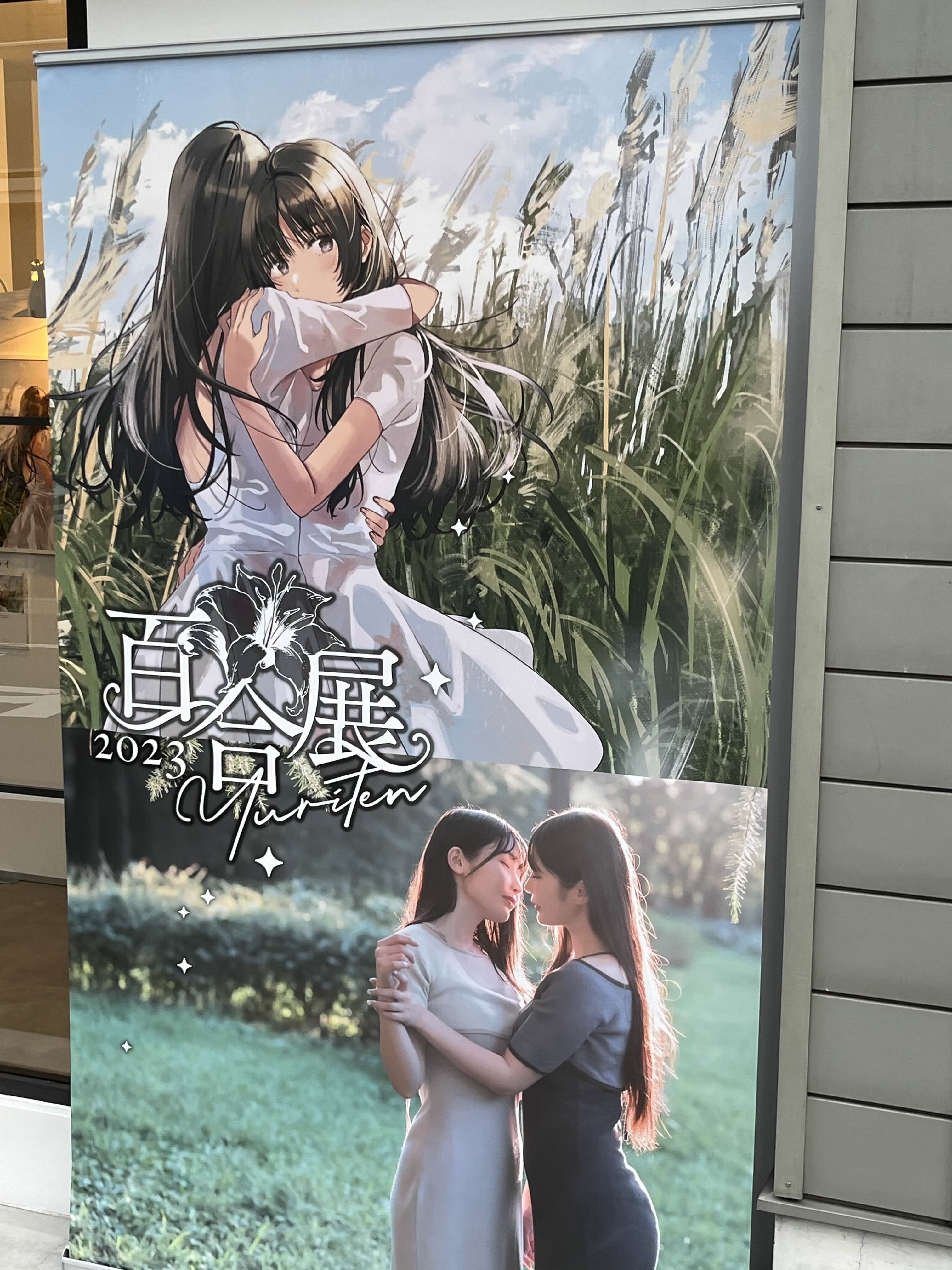 百合というジャンルの認知度を上げたい」百合展2025の裏側を“中