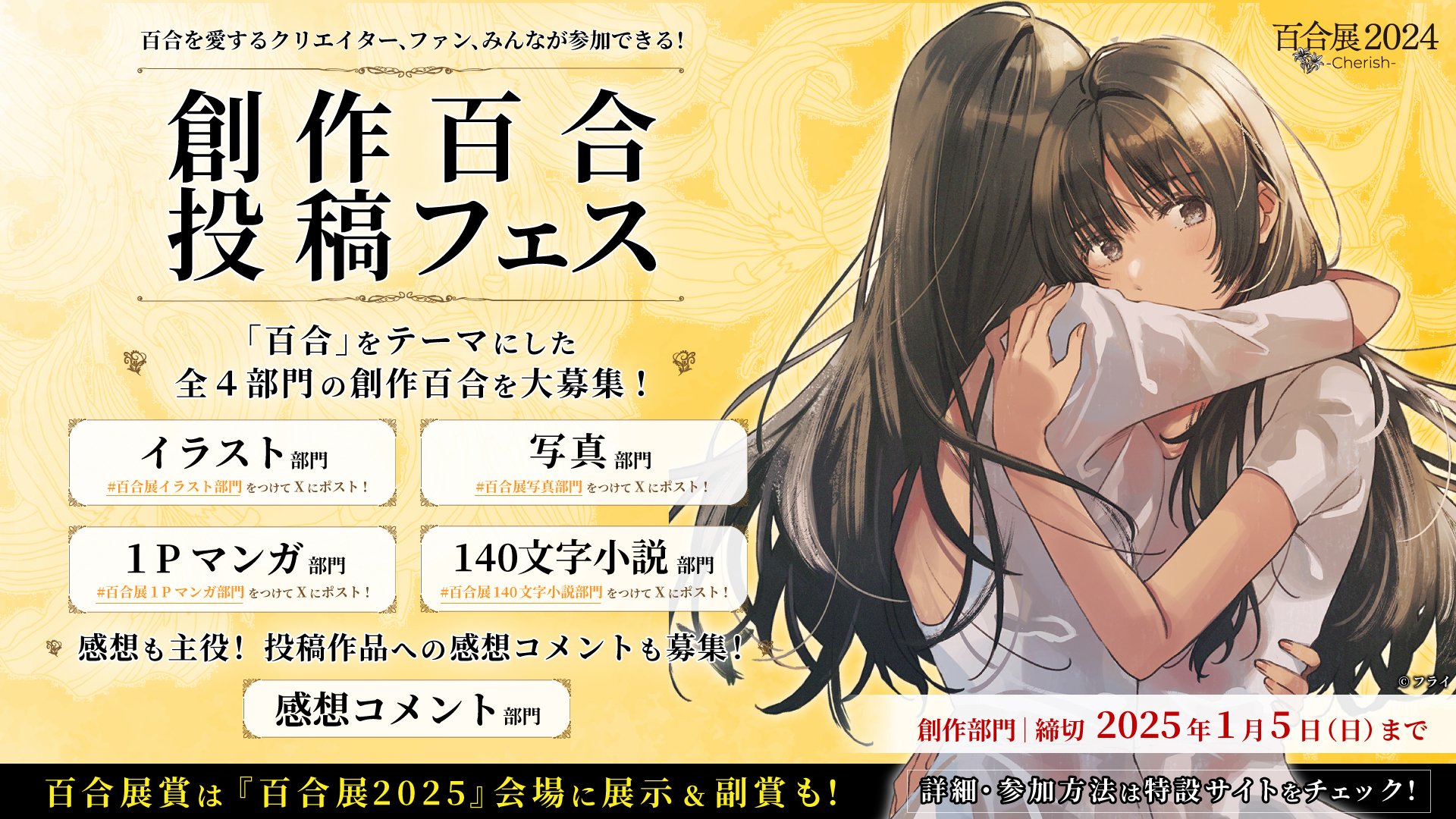 百合というジャンルの認知度を上げたい」百合展2025の裏側を“中の人”に
