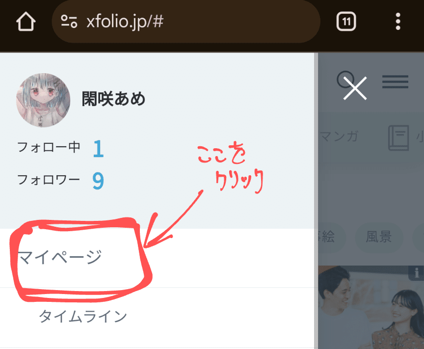 備忘録：xfolioのプロフィール画像の変え方｜閑咲あめ