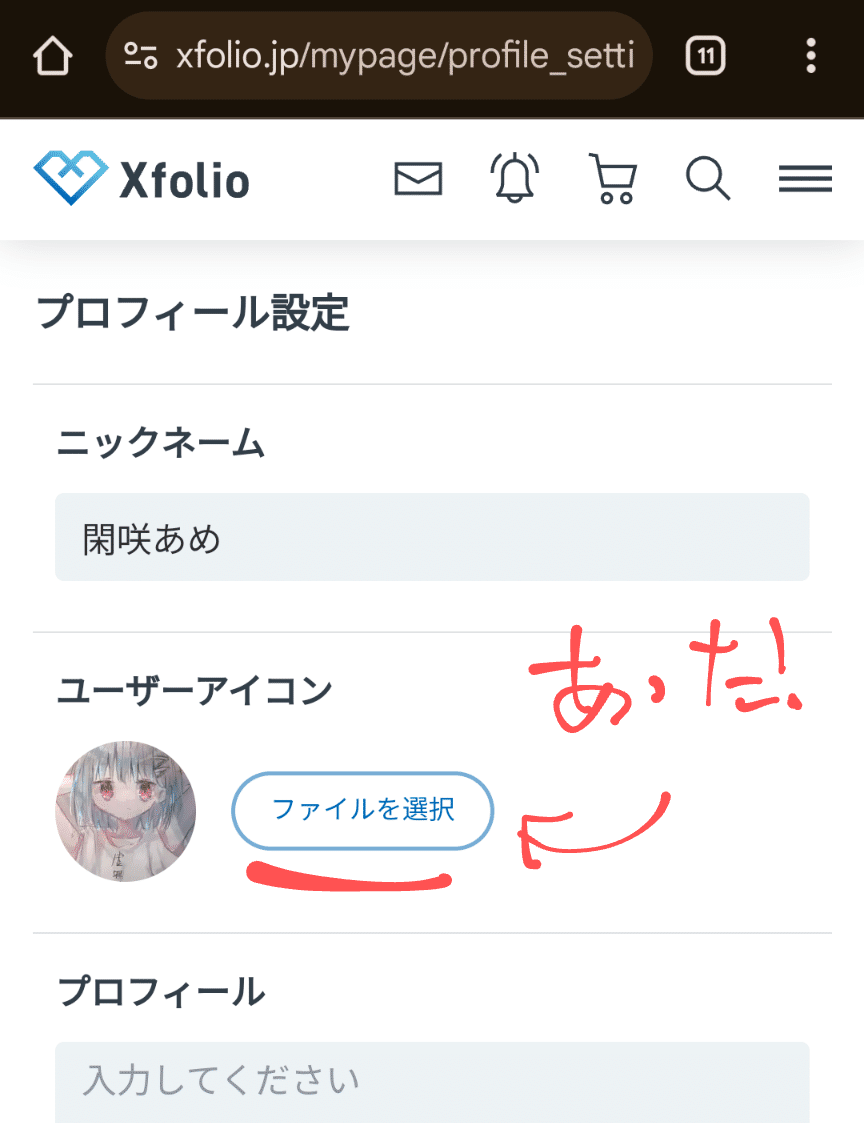備忘録：xfolioのプロフィール画像の変え方｜閑咲あめ