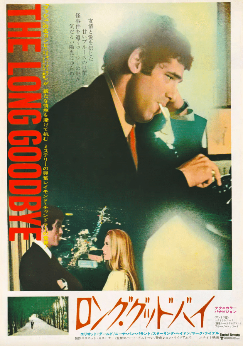 1973年公開『ロング・グッドバイ』のチラシ backend=imagemagick;version=1;