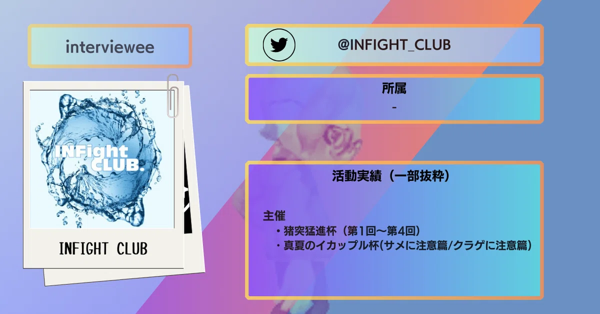 Infight 【インタビュー 】『「いろんな方に大会にでてもらって楽しんでもらうこと」が重要』/INFIGHT CLUB♣️ Look Back This ...