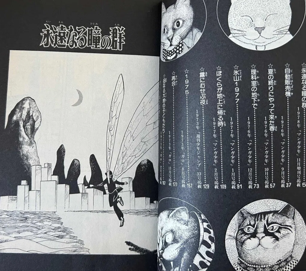 ますむらひろし『永遠なる瞳の群』 私の好きな「短編マンガ本」の 