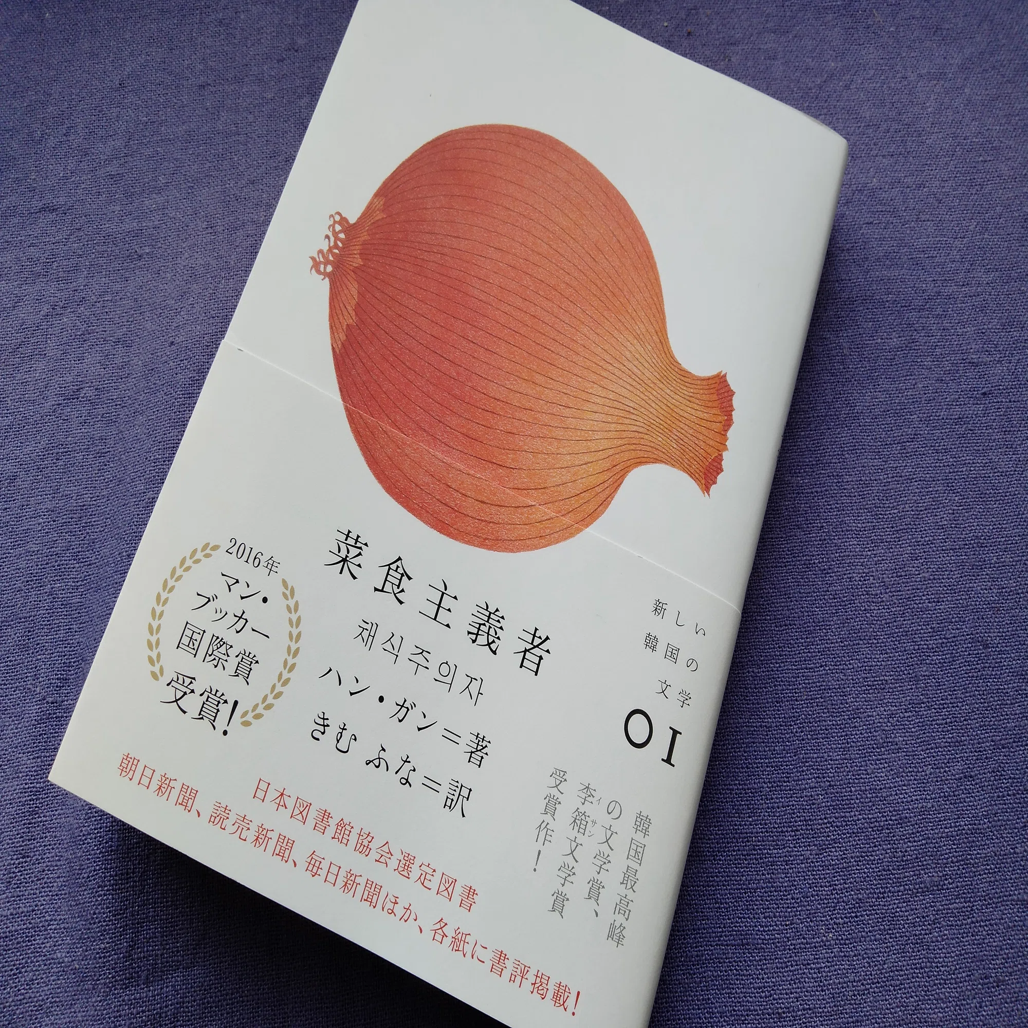 ノーベル文学賞受賞作家ハン・ガンの小説『菜食主義者』を読んでみた 