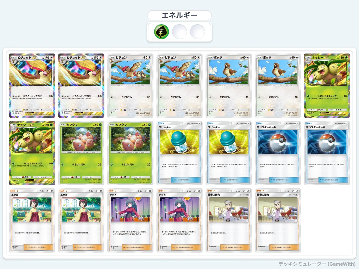 ポケポケ】一口デッキ解説⑦「ナシピジョ」 （（けちらしサイクロンっ