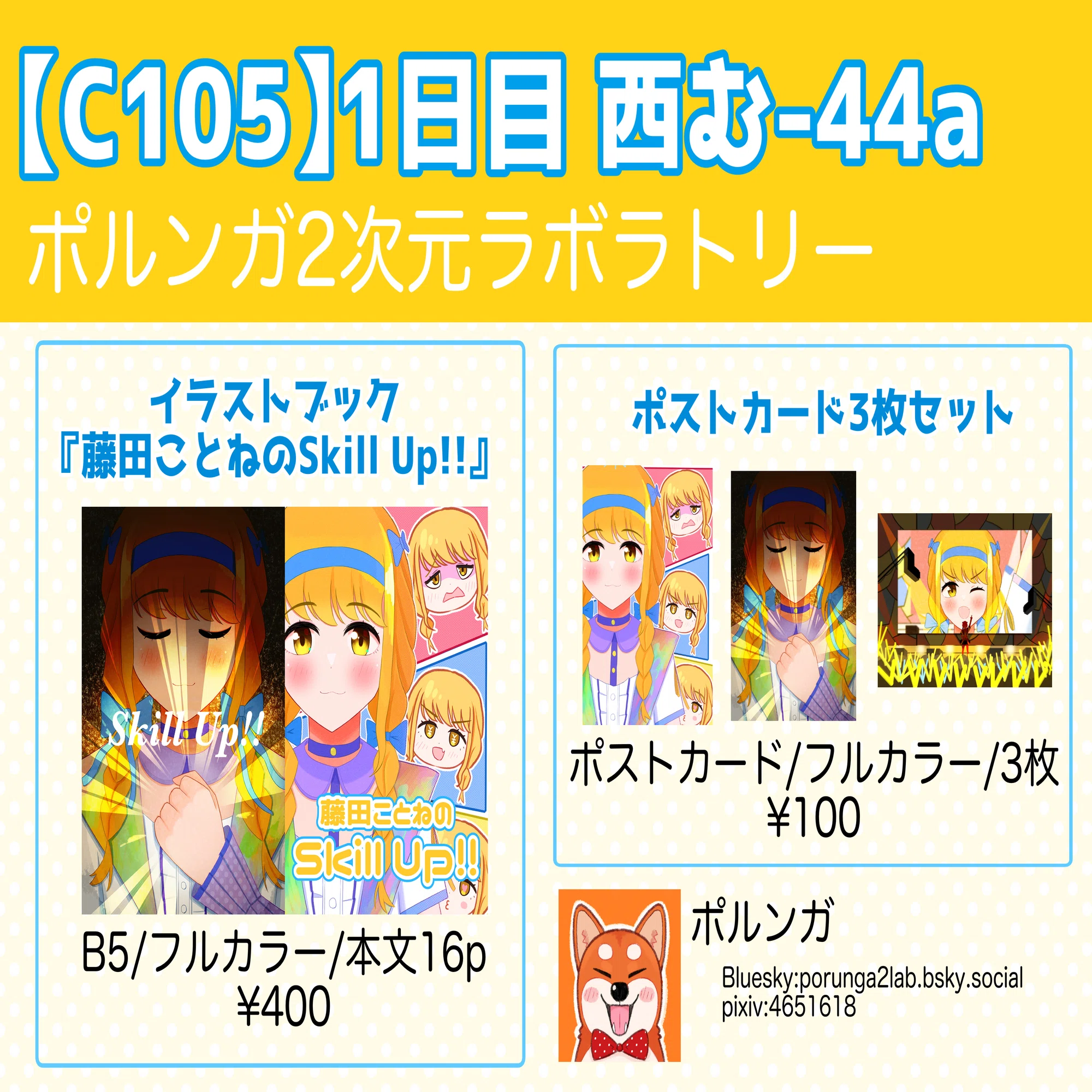 74]コミックマーケット105の宣伝2｜ポルンガ