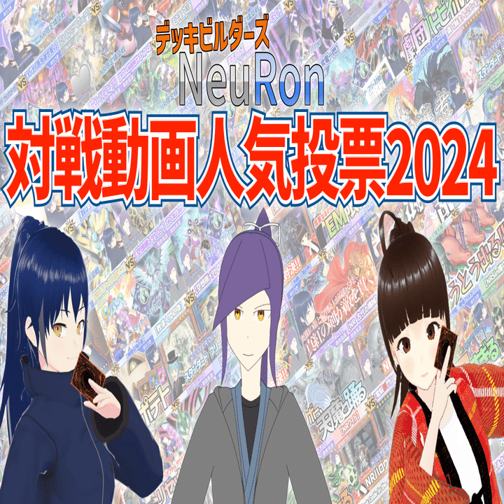 帯衣青蓮 今年のデッキ2024 -NR編-【遊戯王マスターデュエル】｜帯衣青