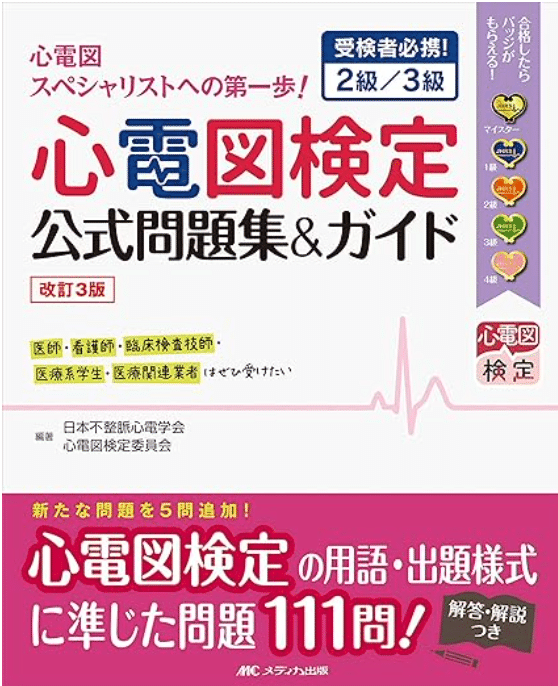 裁断済】心電図マイスターからの挑戦状132問 心電図マイスターからの