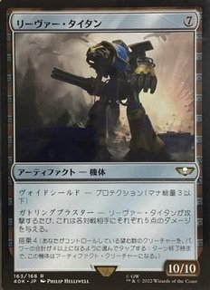 ツエエロボット《リーヴァータイタン》【おうちMTGカード紹介】｜notsuqui