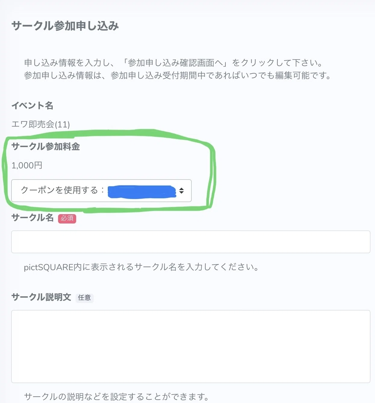 サークル申込方法(エワ即売会(11)Ver.)｜エワ即売会