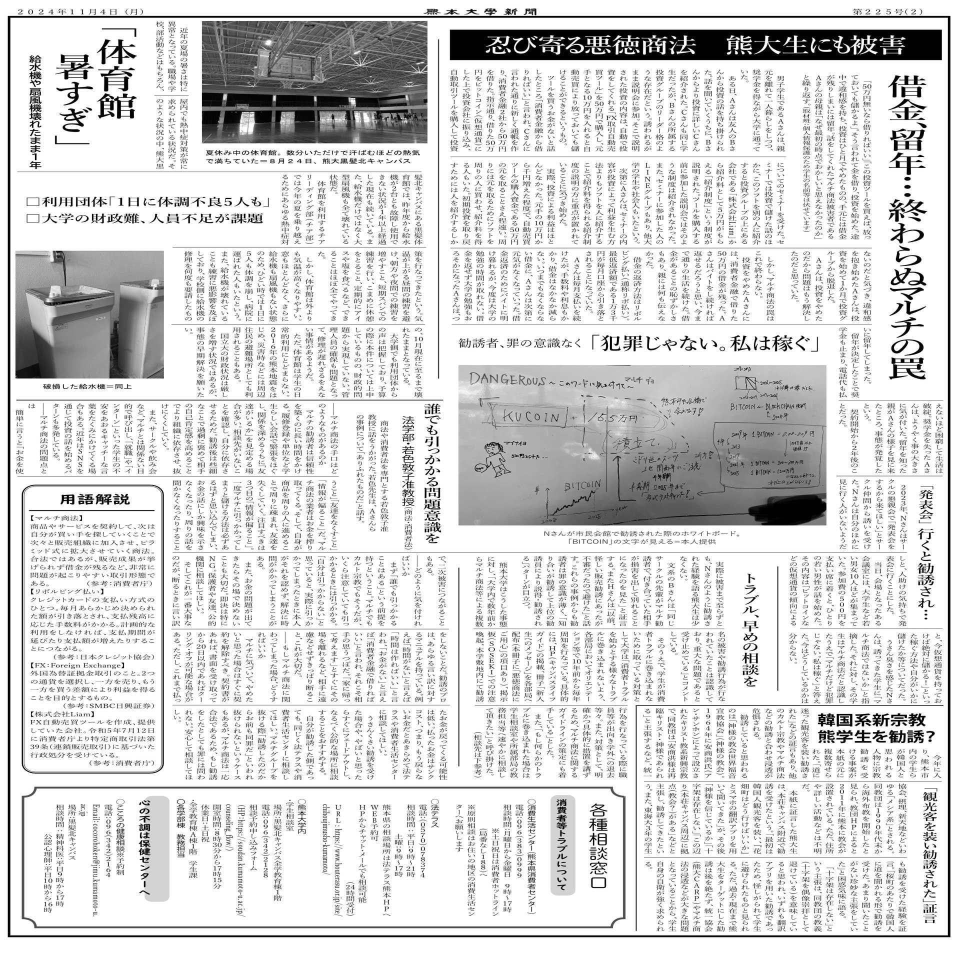 忍び寄る悪徳商法 熊大生にも被害 借金、留年…終わらぬマルチの罠（11月4日付紙面）｜熊本大学新聞デジタル