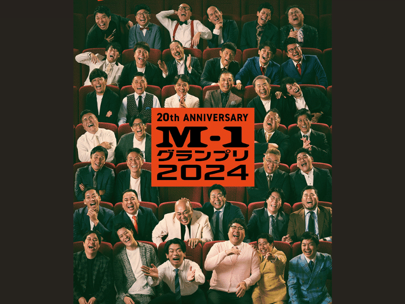 M-1グランプリ2024 ポスター 予選会場限定 M-1グランプリ2024 ポスター 予選会場限定 M-1グランプリ事務局