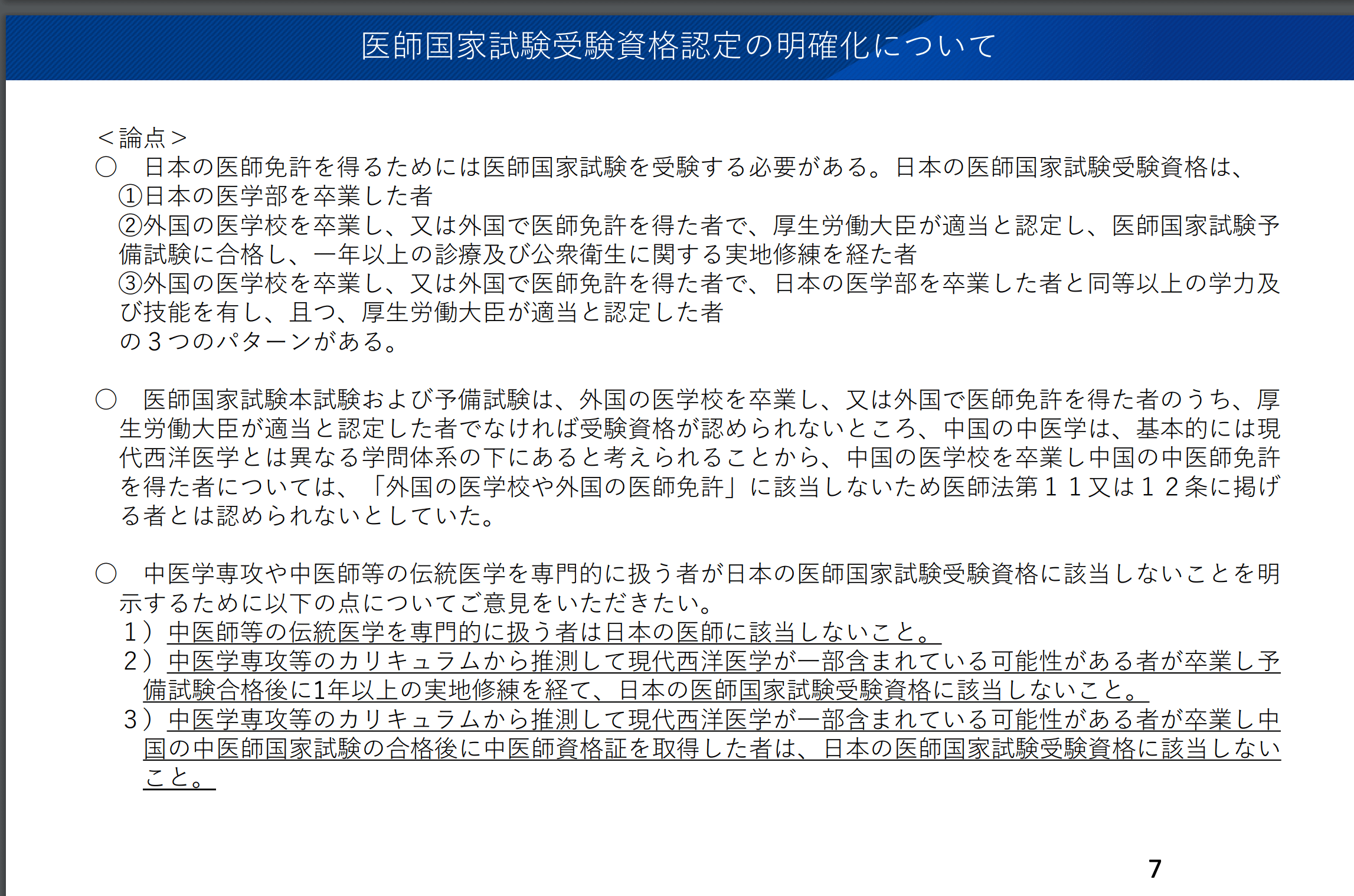 厚労省 vs 中医学医師：認定取り消しの波紋（令和6年2月27日東京