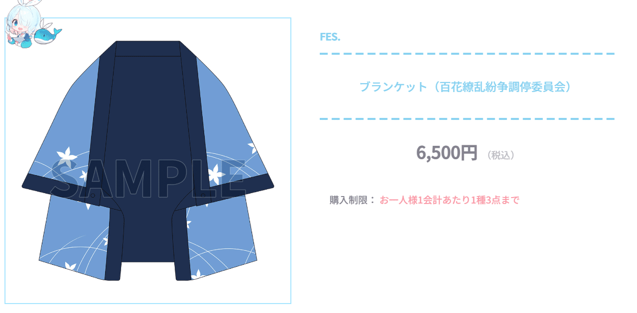 Yostar OFFICIAL SHOP ONLINE / ブランケット（百花繚乱紛争調停