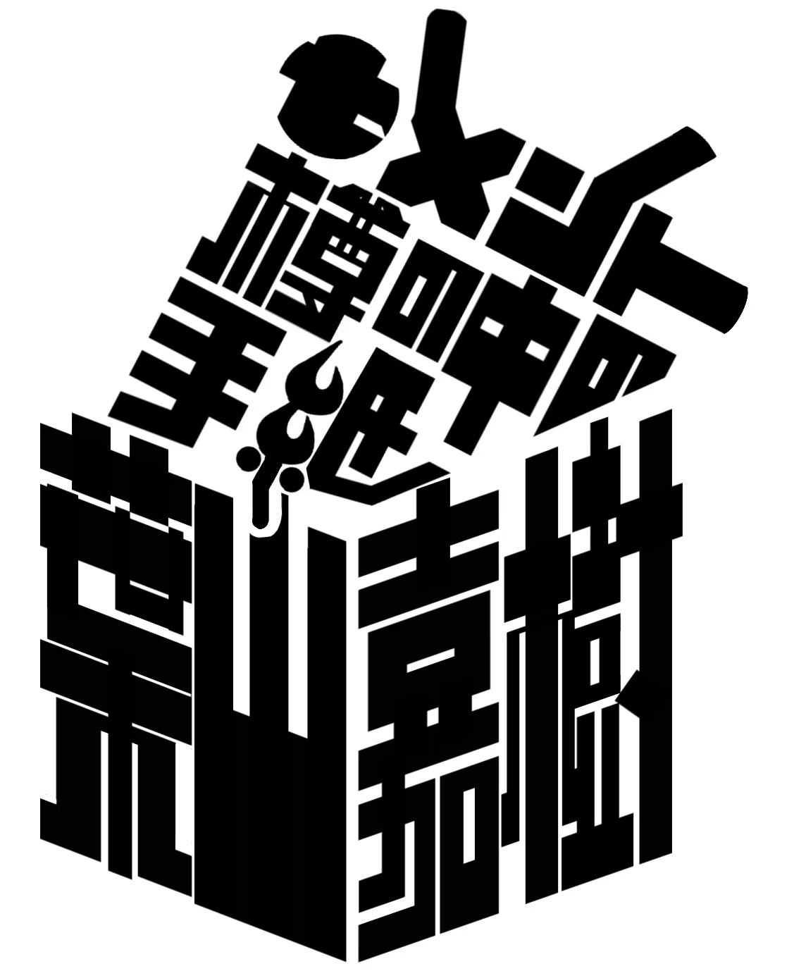 市場になさすぎて私家版作品集を作った話。｜堺屋皆人