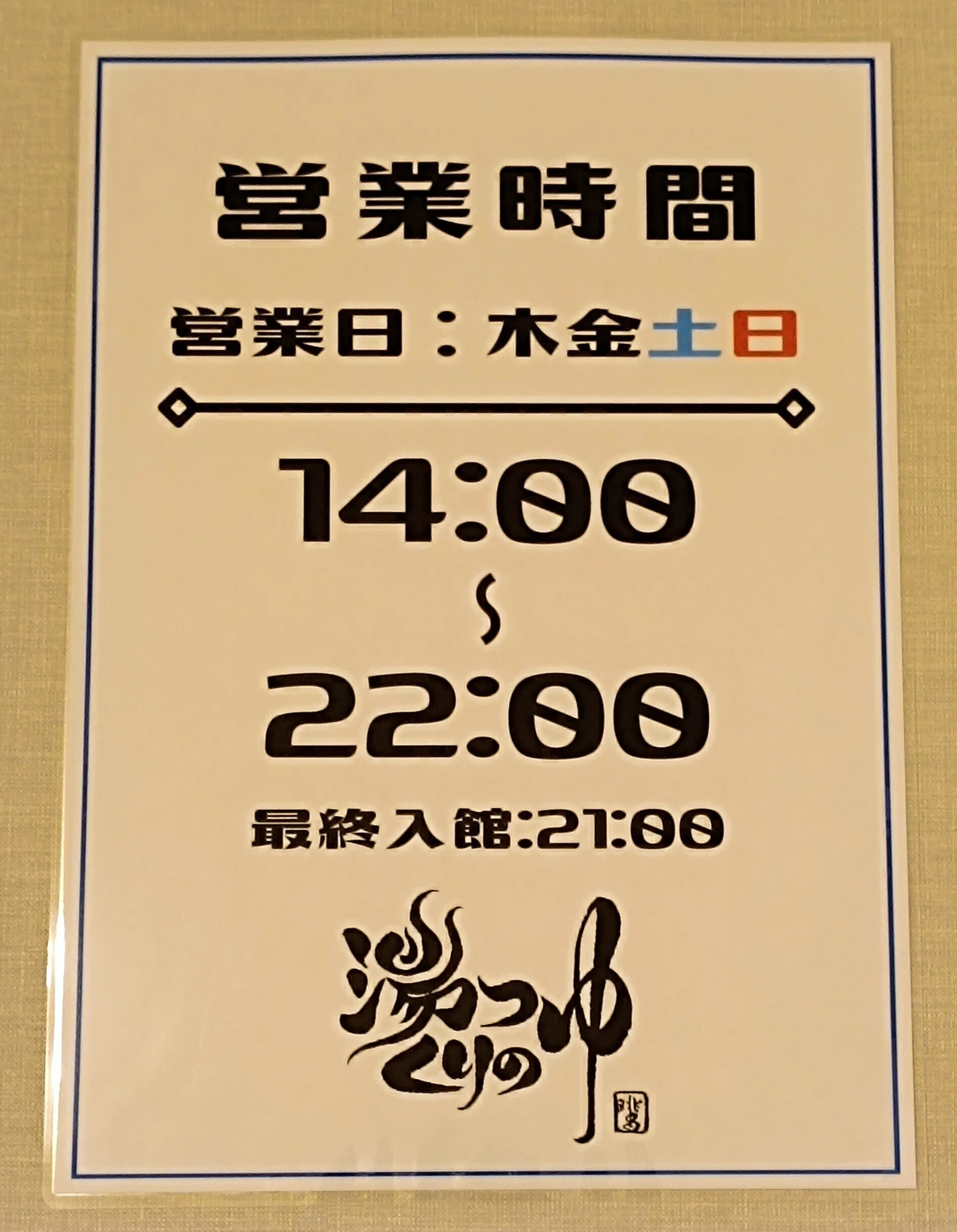 世田谷で温泉に入れる銭湯！桜新町：栗の湯‼｜A&A｜家族4人で地球を