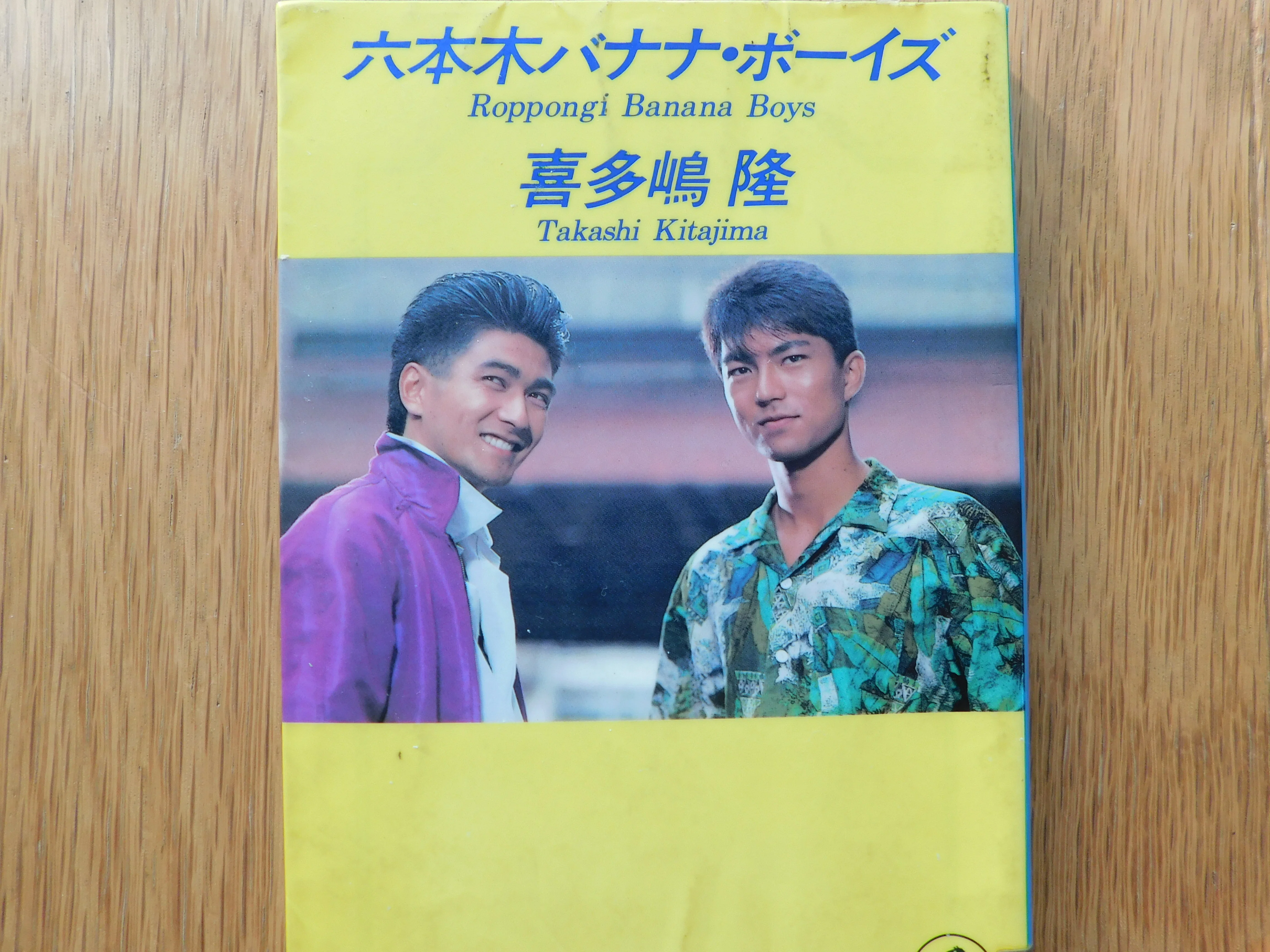 喜多嶋隆L『六本木バナナ・ボーイズ』｜木綿行