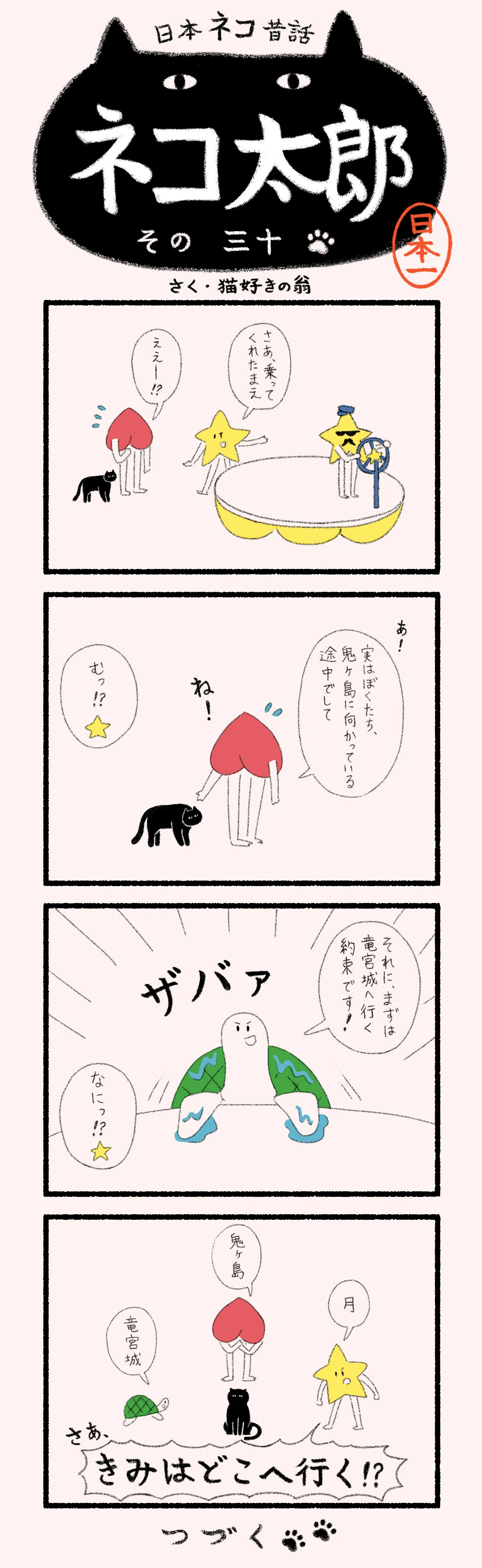 猫太郎様　同梱分 漫画】日本ネコ昔話 ネコ太郎｜ヤマト運輸公式note