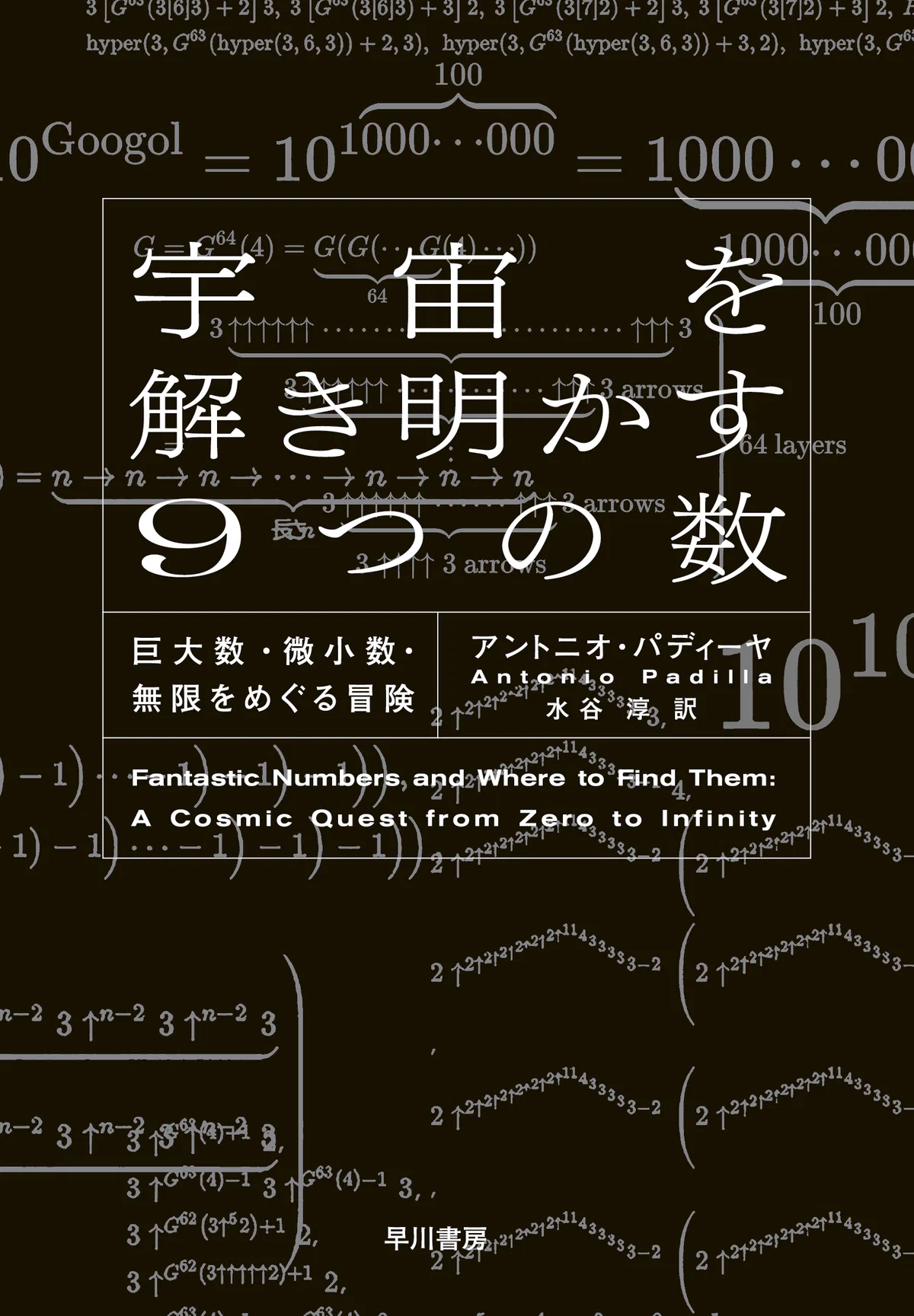 無(ゼロ)のかがく 「ゼロ」の誕生から時空の「無」まで デカすぎる宇宙の秘密を解く鍵は、デカすぎる数にある——『宇宙を