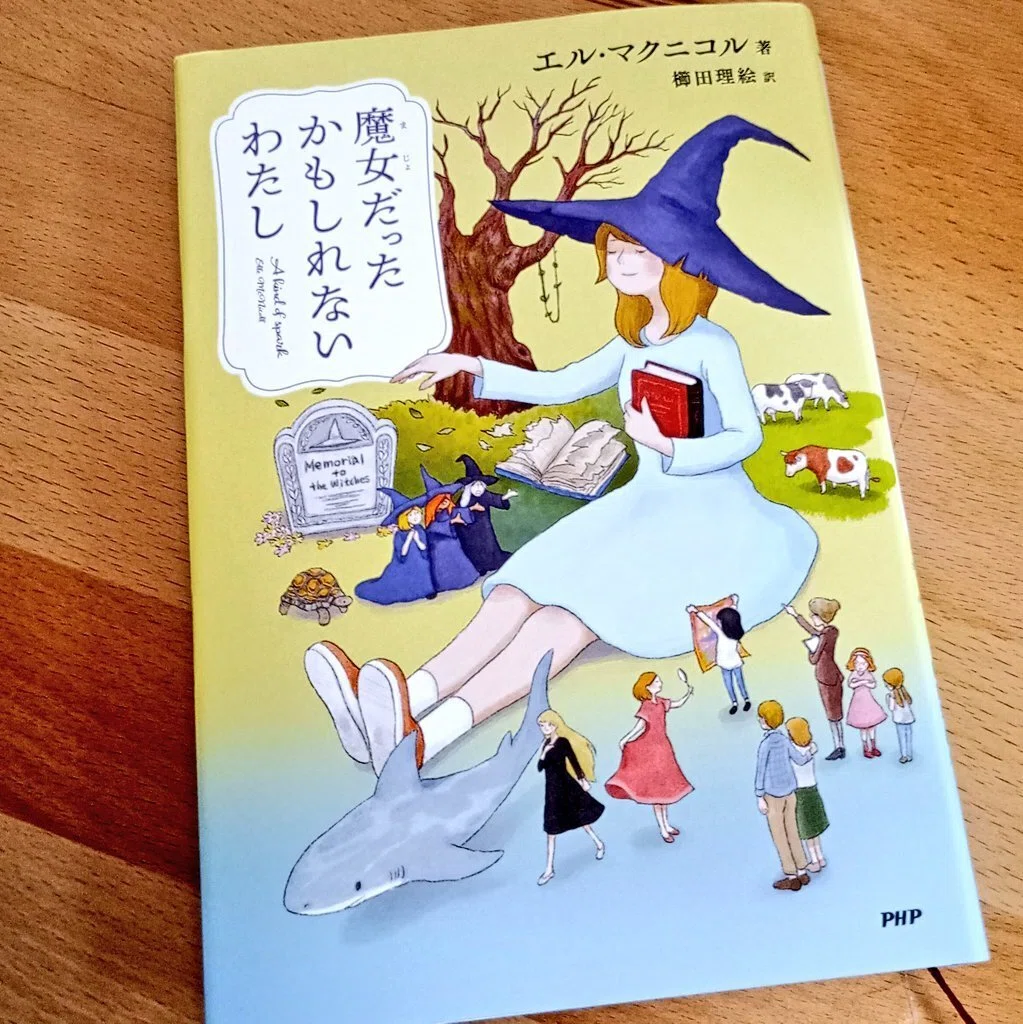 読書の時間】『魔女だったかもしれないわたし』｜Ching_O)))