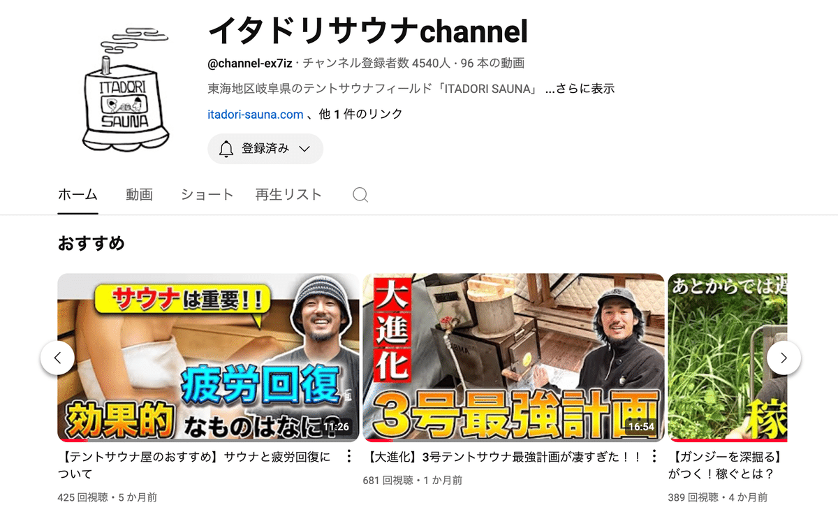 イタドリサウナチャンネル