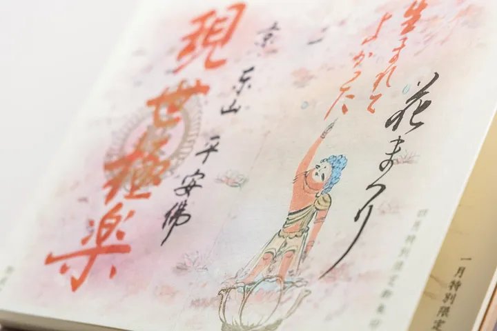 即成院 限定御朱印帳 限定御朱印
