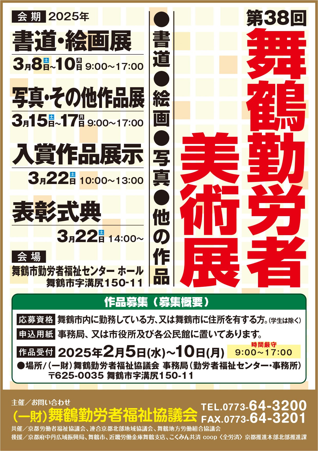 第38回 舞鶴勤労者美術展｜舞鶴市勤労者福祉センター