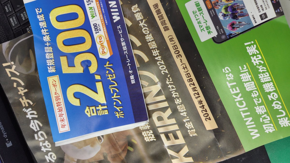 堅実な性格の人がアプリWINTICKETで競輪デビューしてみた話｜たかはし＠富山