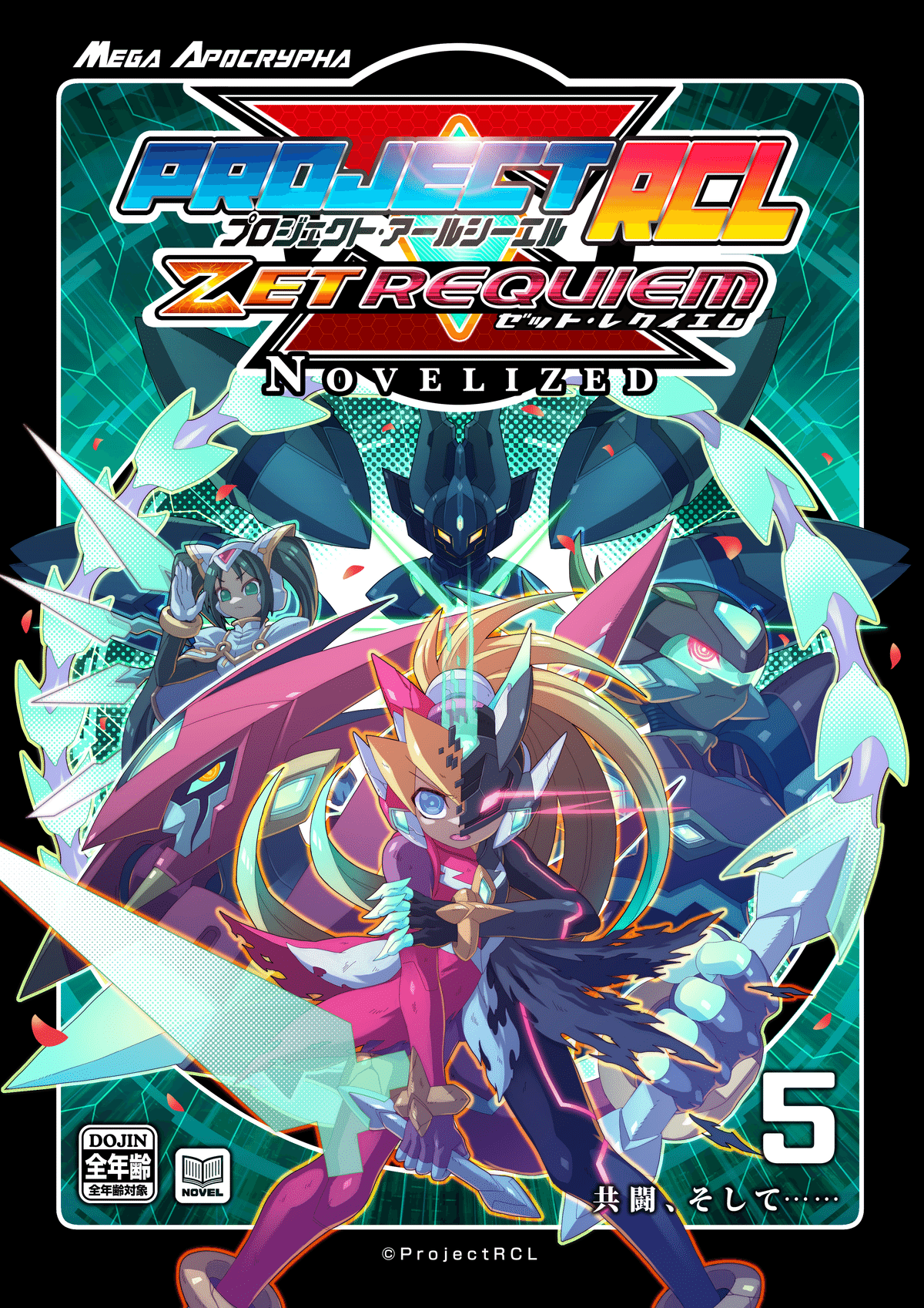 PrejectRCL ZET REQUIEM:NOVELIZED 05-共闘、そして…… 小説本文 PrejectRCL ZET REQUIEM:NOVELIZED 05-共闘、そして…… 小説本文